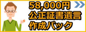 58000円の公正証書遺言作成